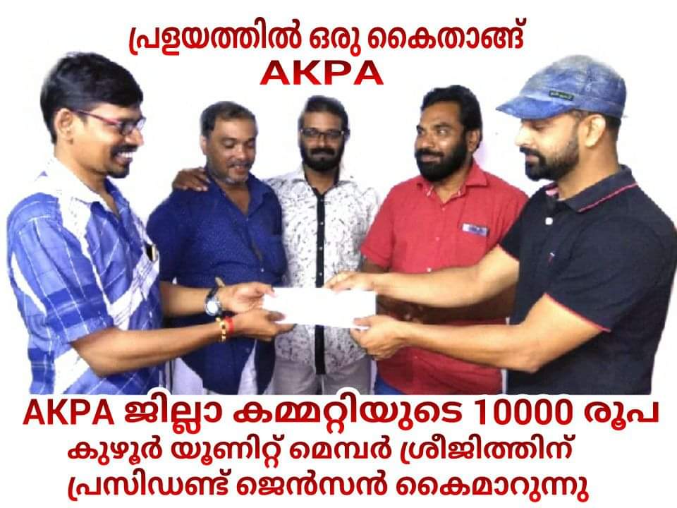 പ്രളയത്തിൽ ഒരു കൈത്താങ്ങ് -2018