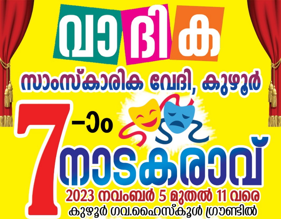 വാദിക സാംസ്കാരിക വേദി ഒരുക്കുന്ന 7ാം മത് നാടകരാവ് 2023 നവംബർ 5 മുതൽ 11 വരെ കുഴൂർ ഗവ.ഹൈസ്കൂൾ ഗ്രൗണ്ടിൽ