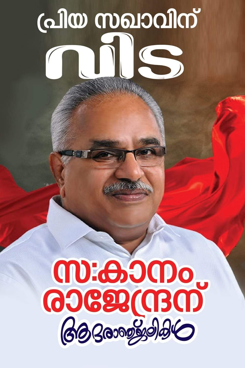 സിപിഐ സംസ്ഥാന സെക്രട്ടറി കാനം രാജേന്ദ്രൻ അന്തരിച്ചു
