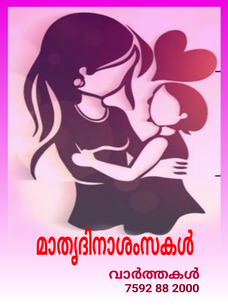 മാതൃദിനാശംസകൾ