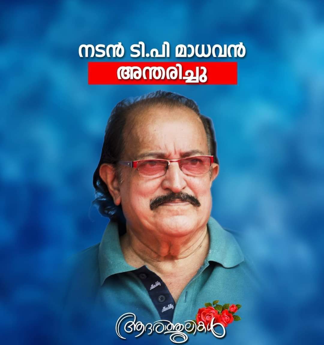 നടനും നിർമ്മാതാവുമായ ടി.പി മാധവൻ (88) അന്തരിച്ചു