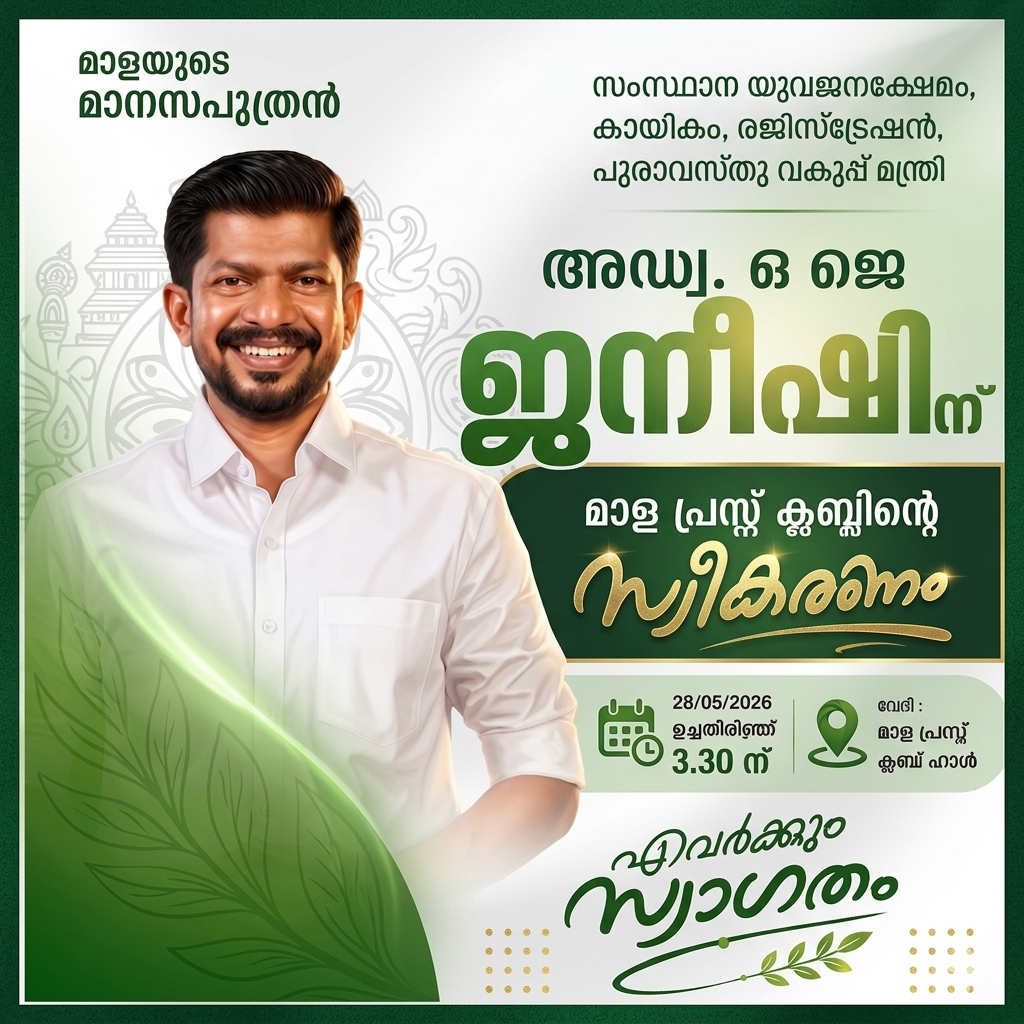 മാളയുടെ മാനസപുത്രന് ഹൃദയപൂർവ്വം സ്വാഗതം! ❤️