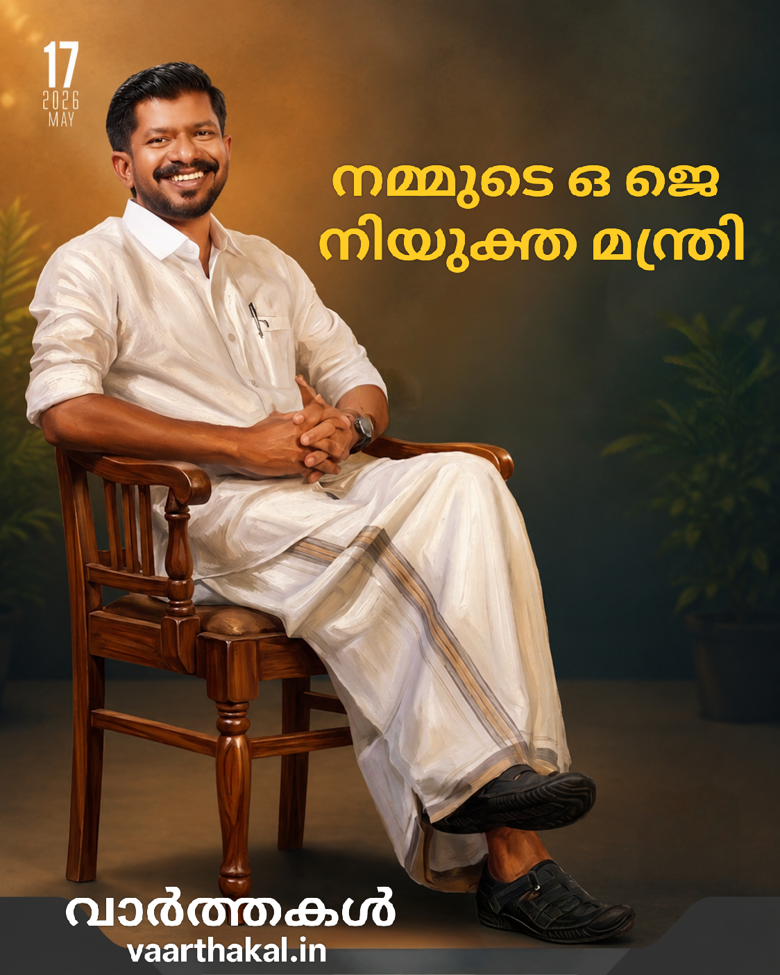 Adv. ഒ ജെ ജനീഷ് നിയുക്ത മന്ത്രി