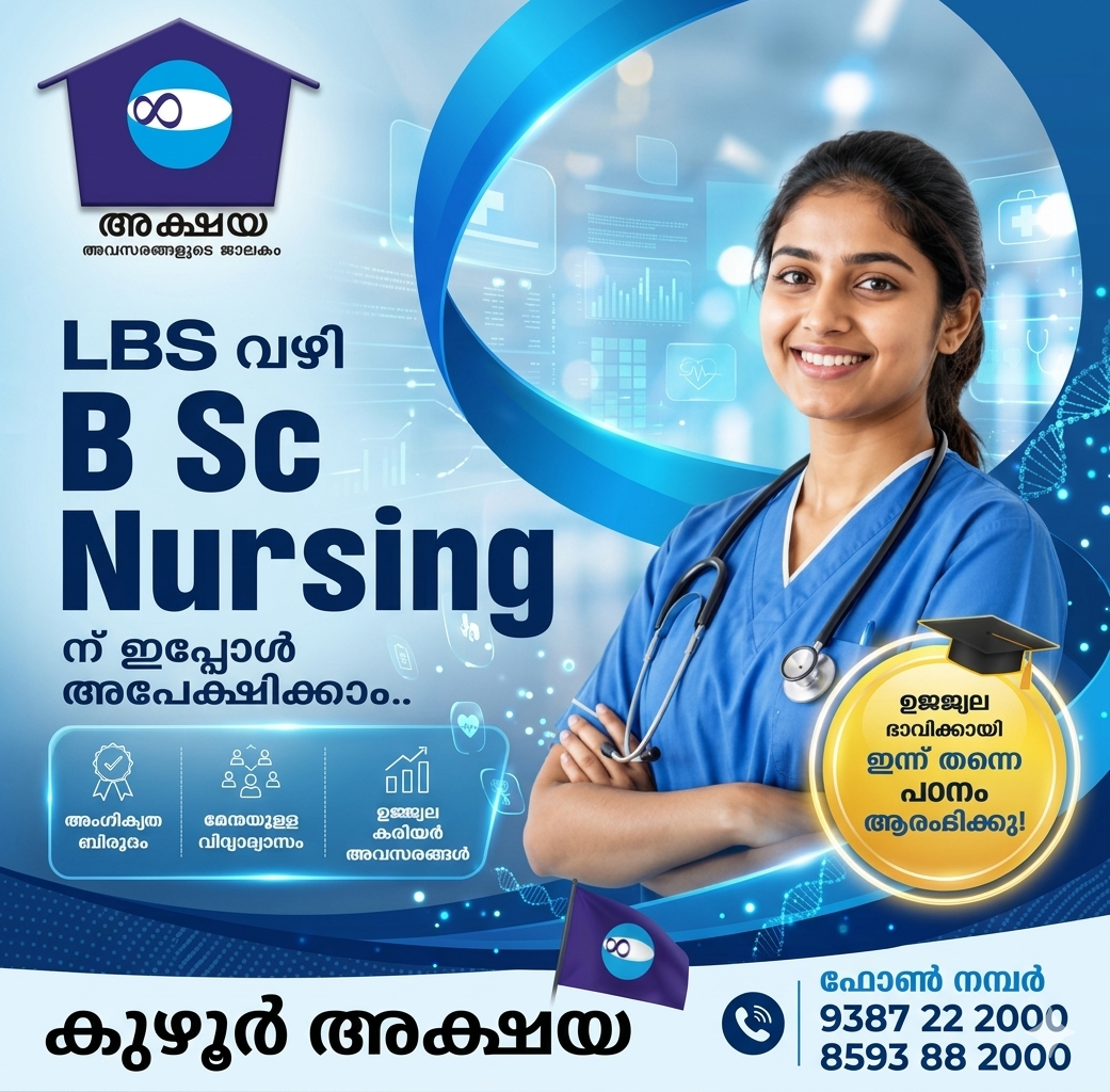 LBS വഴി B.Sc. Nursing കോഴ്‌സിലേക്ക് അപേക്ഷിക്കാം