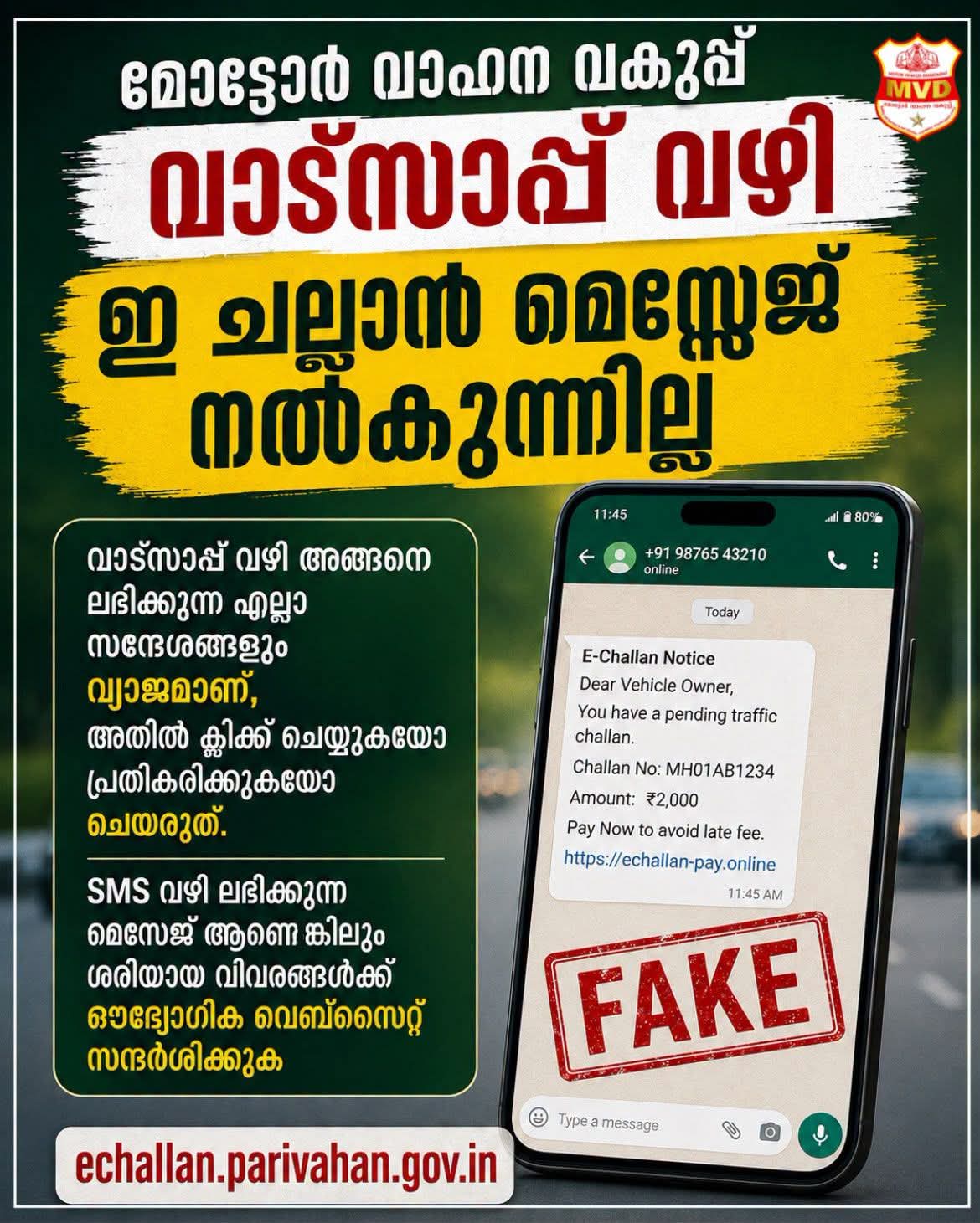 *ജാഗ്രത!’ഇ-ചെല്ലാൻ’ പേരിൽ വ്യാപകമായ സൈബർ തട്ടിപ്പ്;
