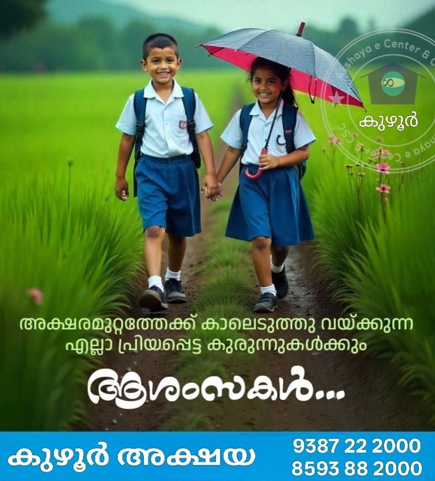 പ്രവേശനോത്സവം 2026