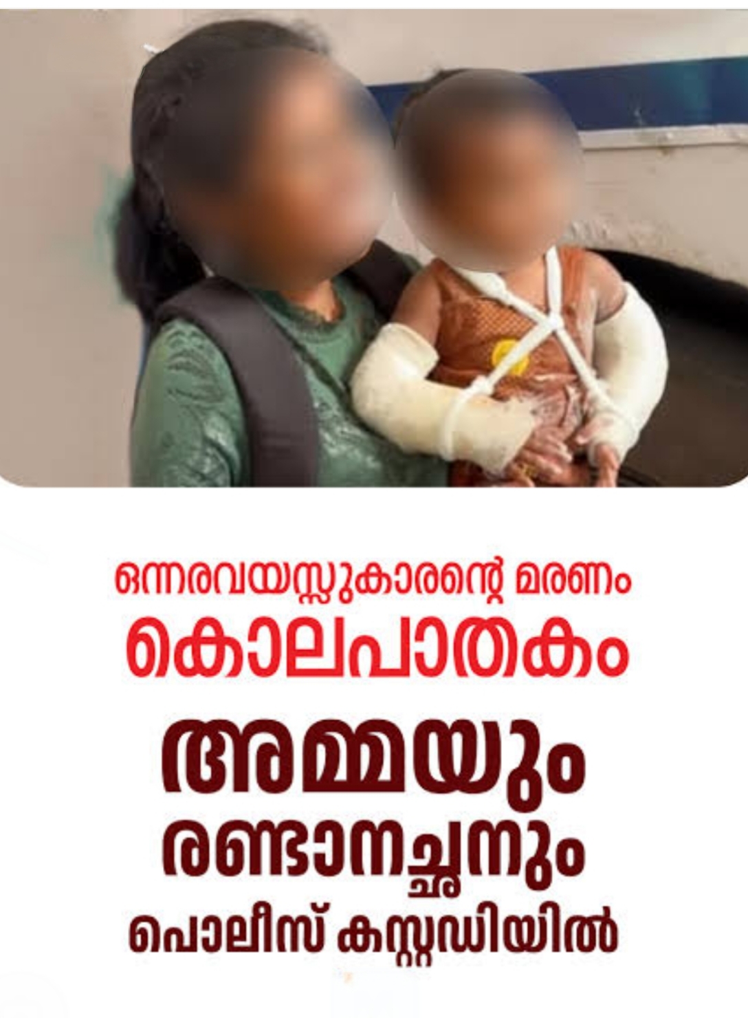 ഒന്നര വയസ്സുകാരനോട് കൊടും ക്രൂരത