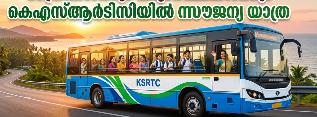 ​കെ.എസ്.ആർ.ടി.സി.യിൽ വനിതകൾക്ക്  സൗജന്യ യാത്ര