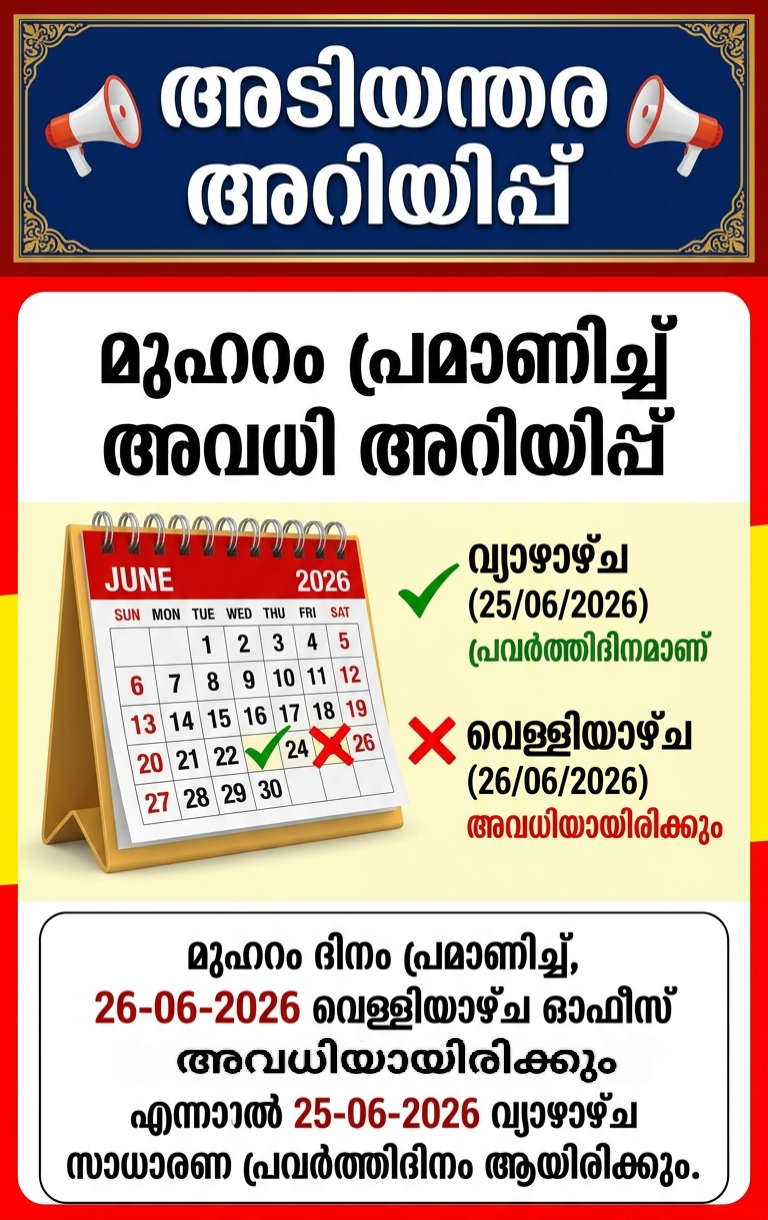 മുഹറം പ്രമാണിച്ച് ജൂൺ 26 വെള്ളിയാഴ്ച അവധിയായിരിക്കും! ​