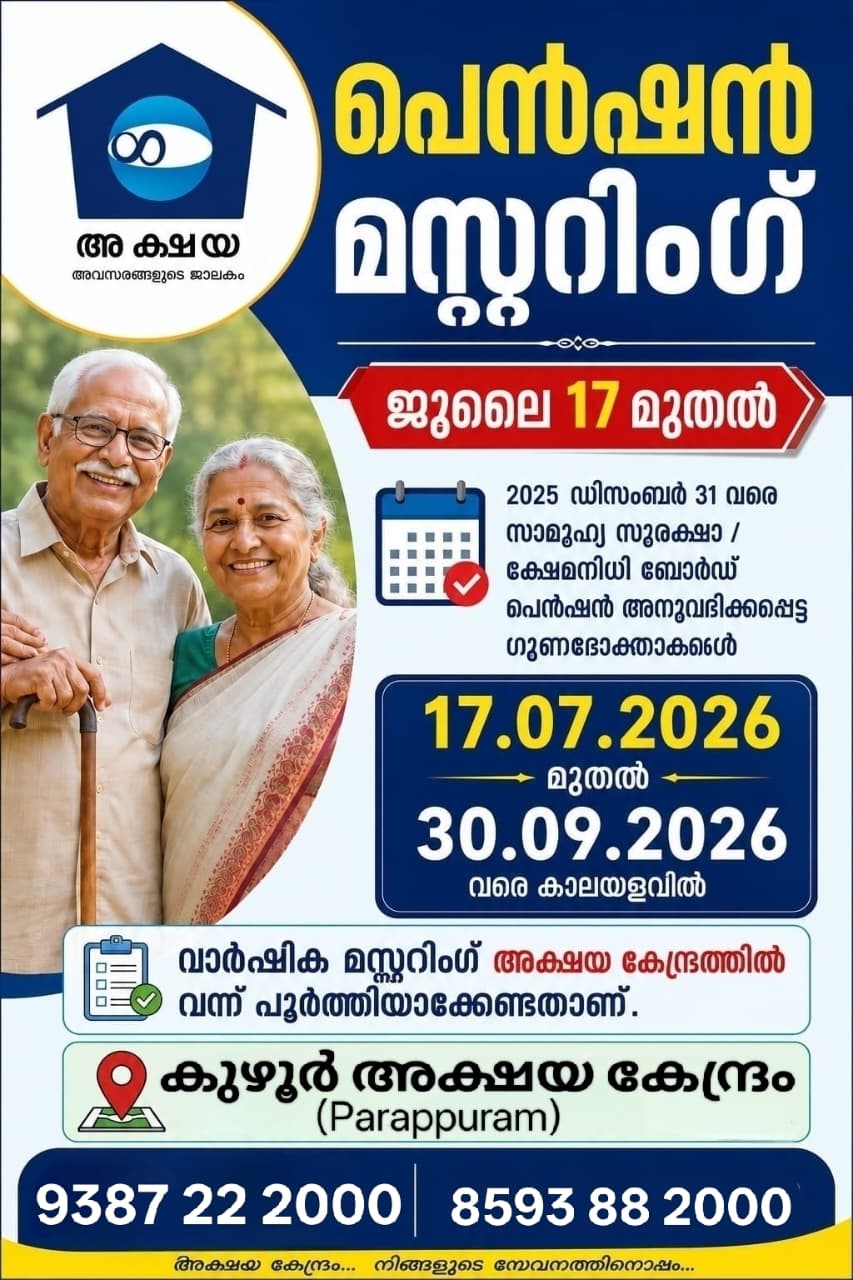 പെൻഷൻ മസ്റ്ററിങ് ജൂലൈ 17 മുതൽ