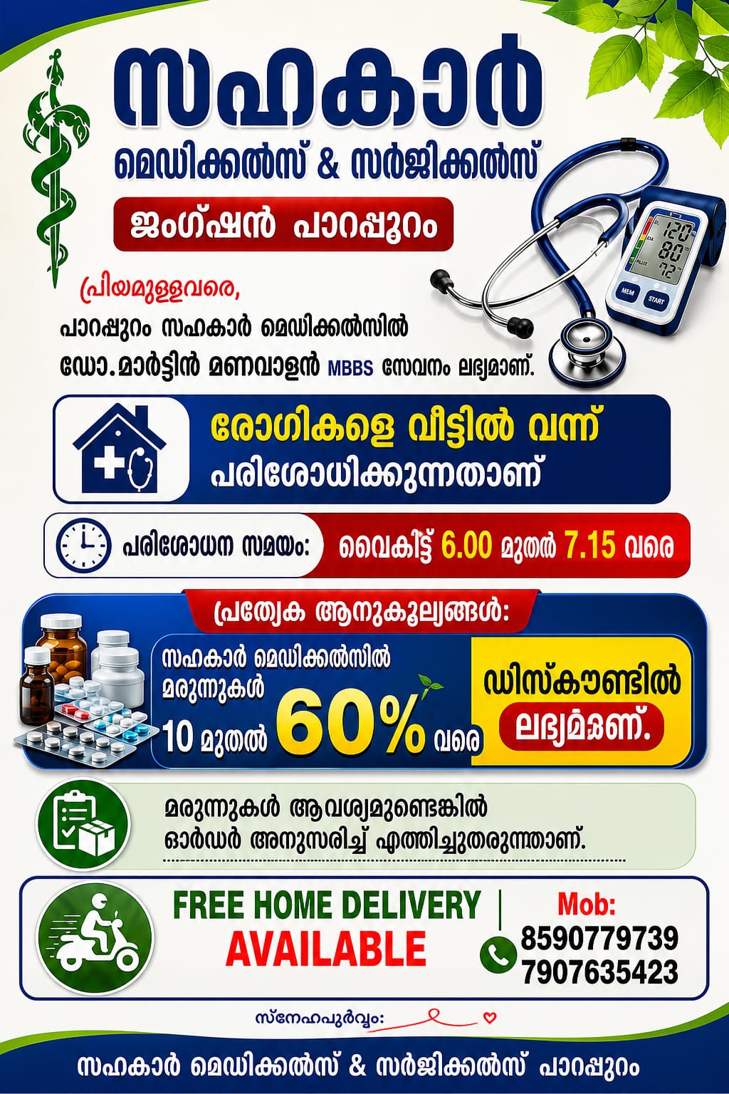 സഹകാർ മെഡിക്കൽസ് & സർജിക്കൽസ് ജംഗ്ഷൻ പാറപ്പുറം