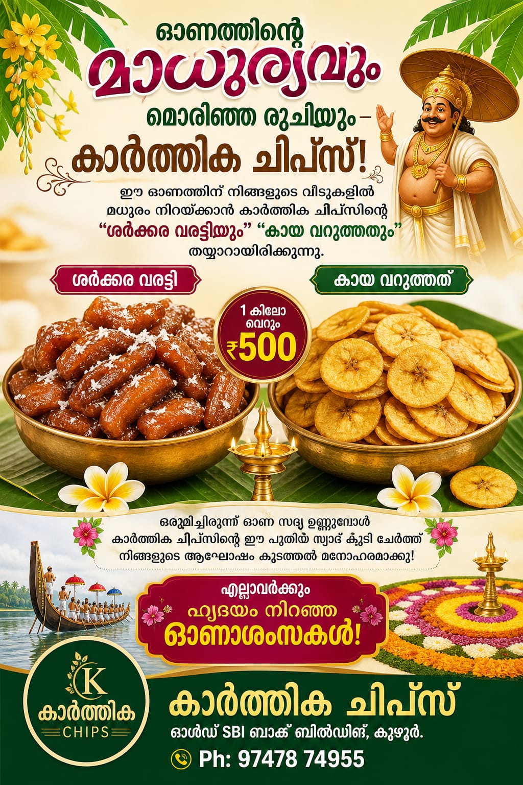 ഓണത്തിന്റെ മാധുര്യവുംഓണത്തിന്റെ മാധുര്യവും മൊരിഞ്ഞ രുചിയും – കാർത്തിക ചിപ്‌സ്!