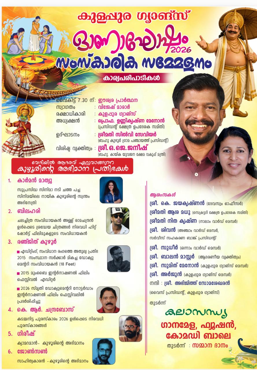 ഓണാഘോഷവും സാംസ്കാരിക സമ്മേളനവും 2026