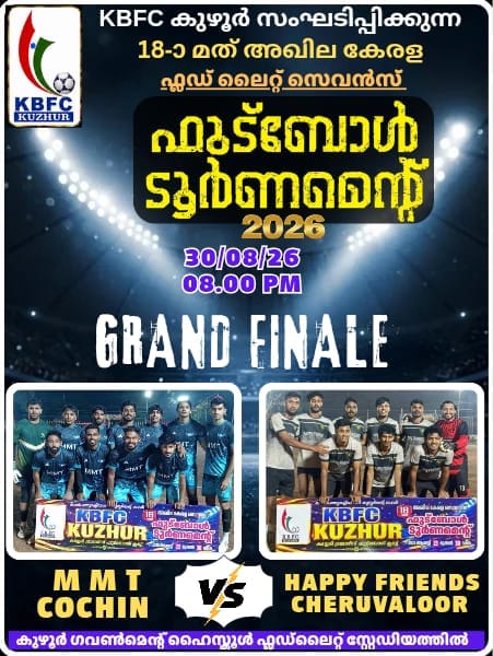 KBFC കുഴൂർ 18-ാ മത് അഖില കേരള സെവൻസ് ഫുട്ബോൾ ടൂർണമെന്റ് 2026