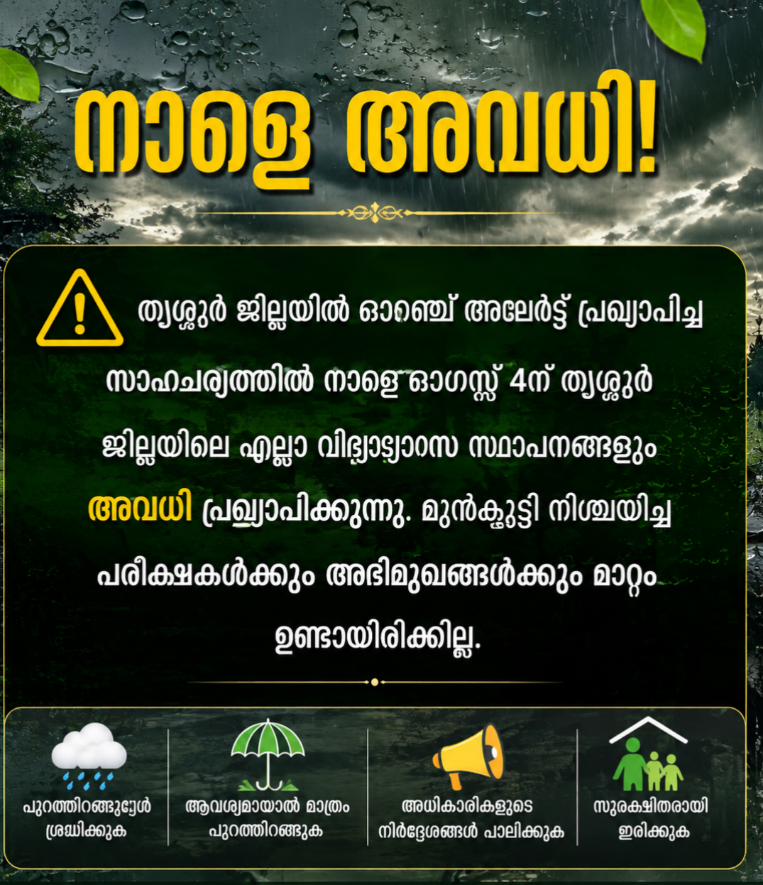 തൃശൂർ ജില്ലയിൽ വിദ്യാഭ്യാസ സ്ഥാപനങ്ങൾക്ക് നാളെ (4-8-2026) അവധി