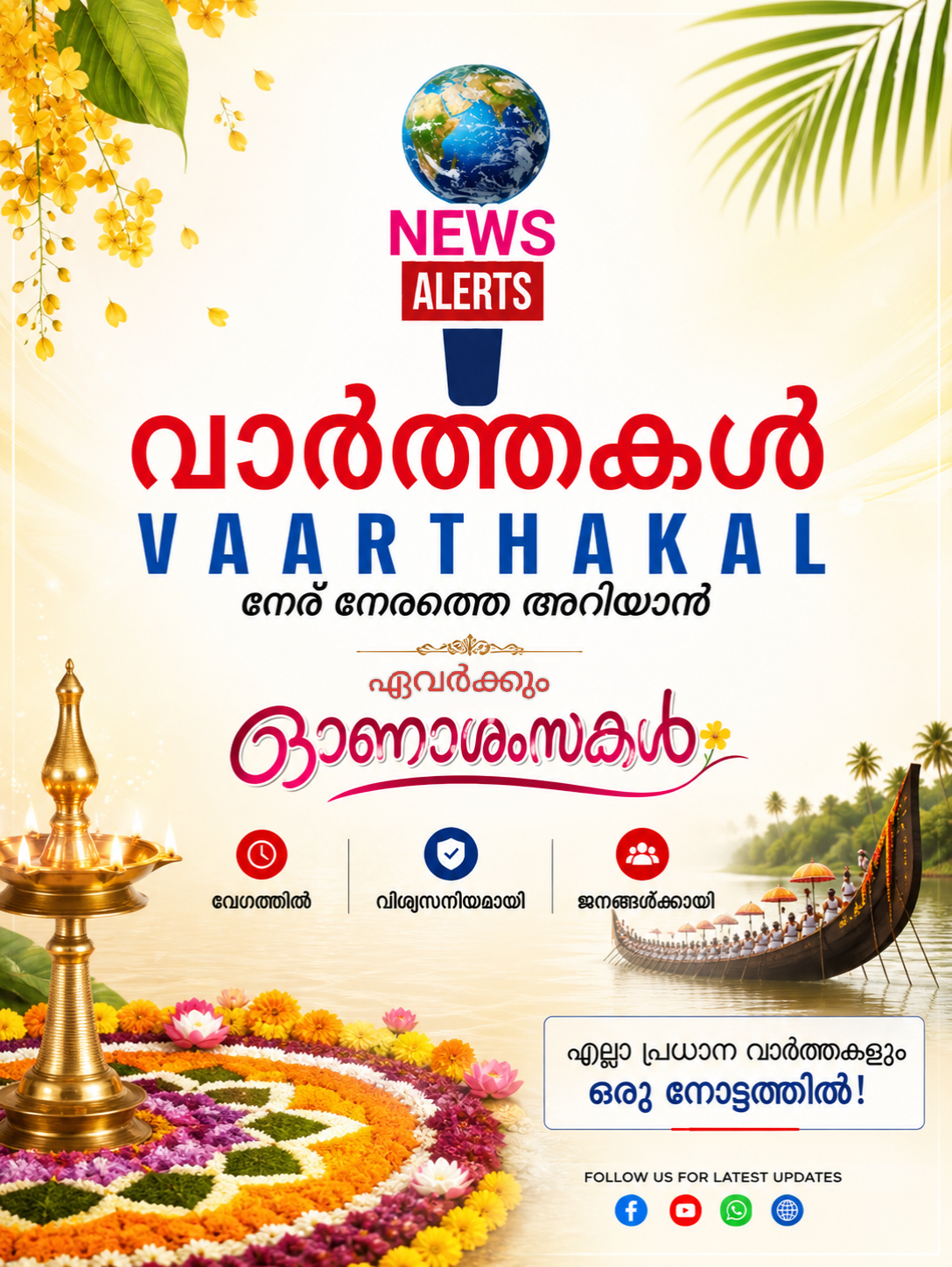 സ്നേഹത്തിന്റെയും സമൃദ്ധിയുടെയും തിരുവോണ ആശംസകൾ