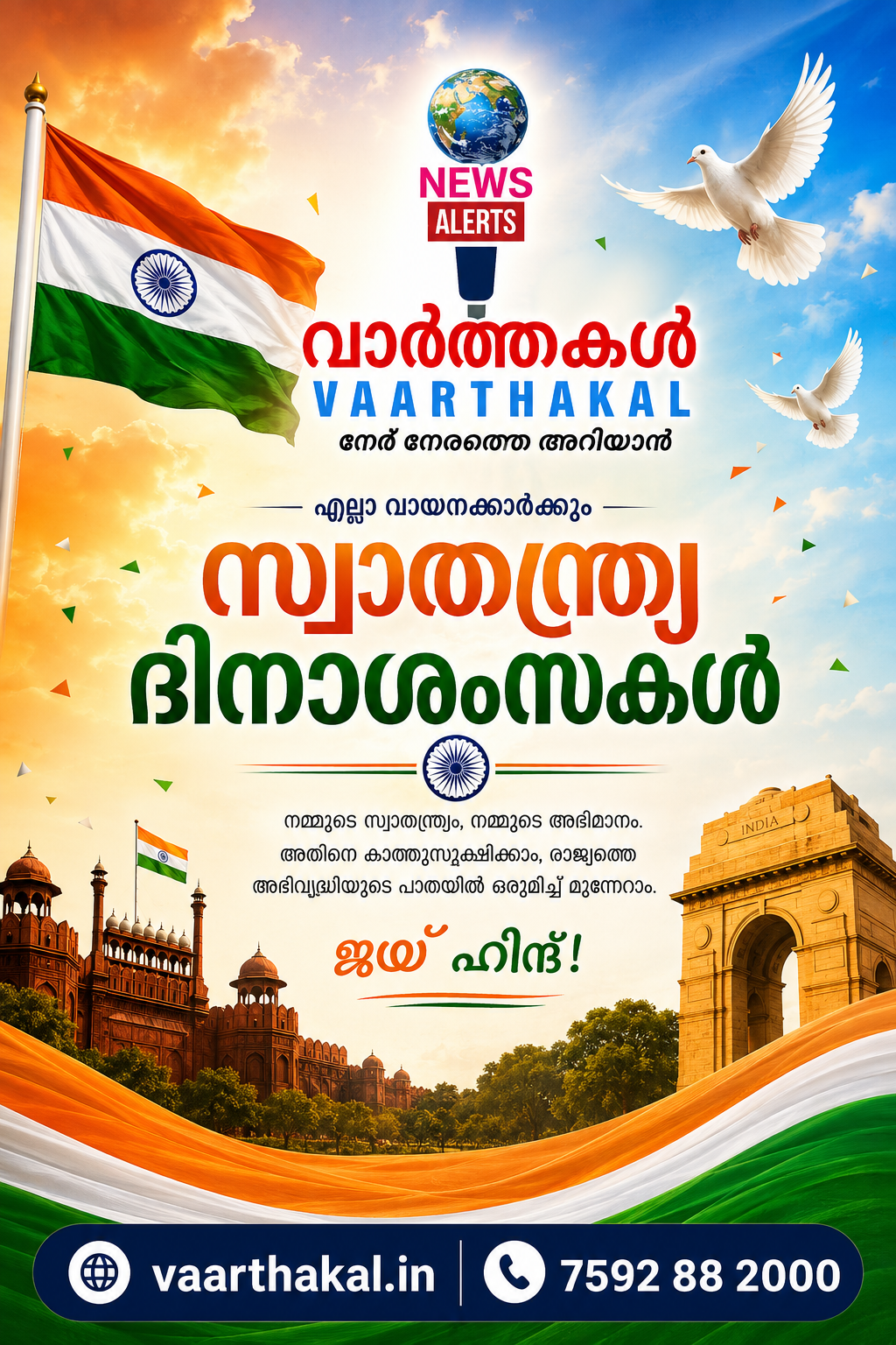 ആഗസ്റ്റ് 15- സ്വാതന്ത്യദിനം