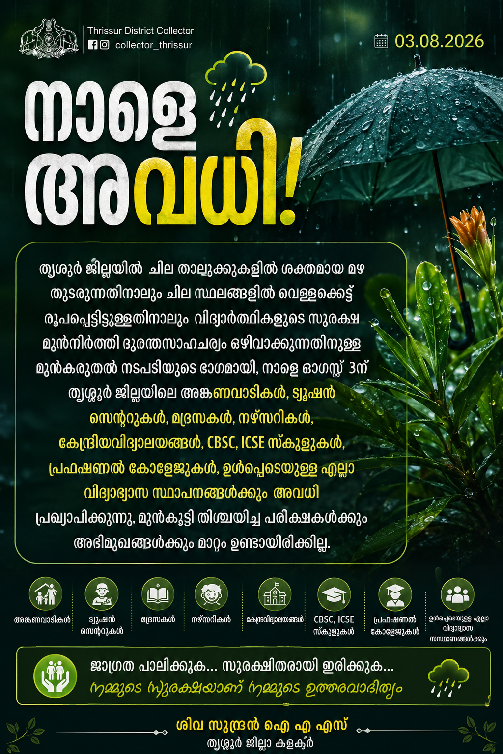 തൃശൂര്‍ ജില്ലയില്‍ വിദ്യാഭ്യാസ സ്ഥാപനങ്ങൾക്ക് നാളെ അവധി