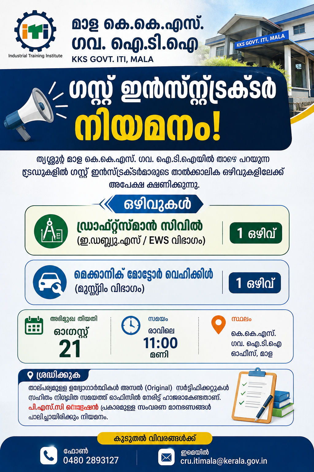 ഗസ്റ്റ് ഇൻസ്ട്രക്ടർ നിയമനം