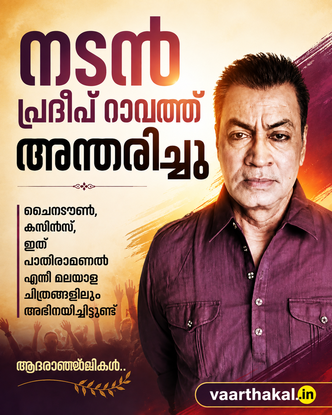 നടൻ പ്രദീപ് റാവത്ത് അന്തരിച്ചു