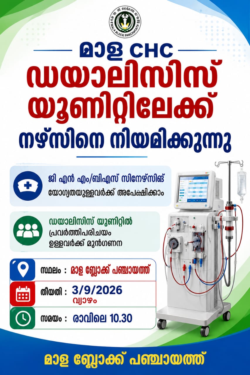 മാള CHC ഡയാലിസിസ് യൂണിറ്റിലേക്ക് നഴ്സിനെ നിയമിക്കുന്നു