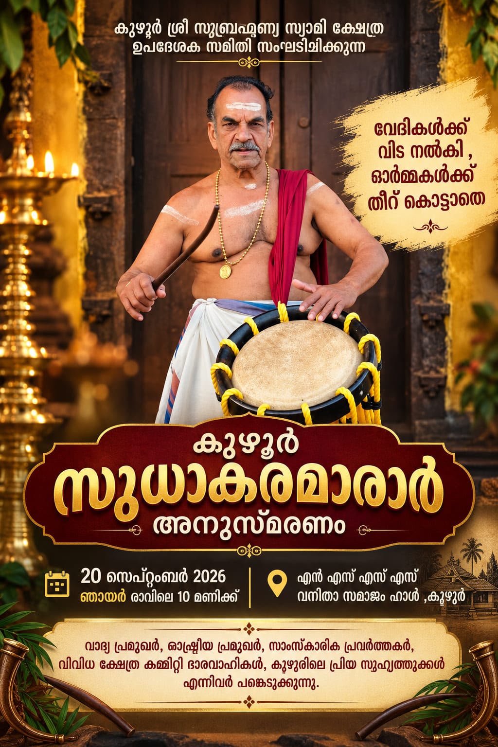 ഓർമ്മകൾക്ക് തീരു കലാശം തീർക്കാതെ  കുഴൂർ സുധാകരമാരാർ അനുസ്മരണം