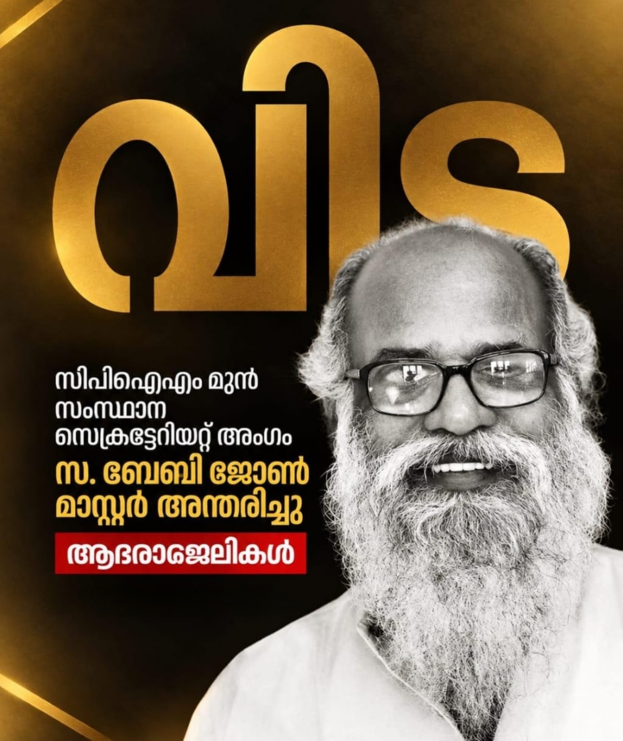 സിപിഐഎം മുൻ സംസ്ഥാന സെക്രട്ടറിയേറ്റ് അംഗം ബേബി ജോൺ മാസ്റ്റർ അന്തരിച്ചു