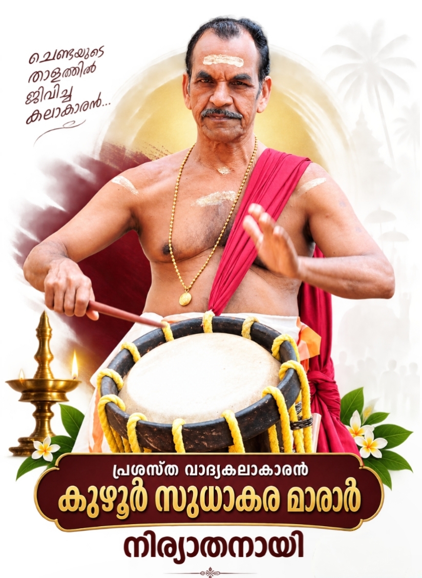 പ്രശസ്ത വാദ്യകലാകാരൻ കുഴൂർ സുധാകര മാരാർ അന്തരിച്ചു