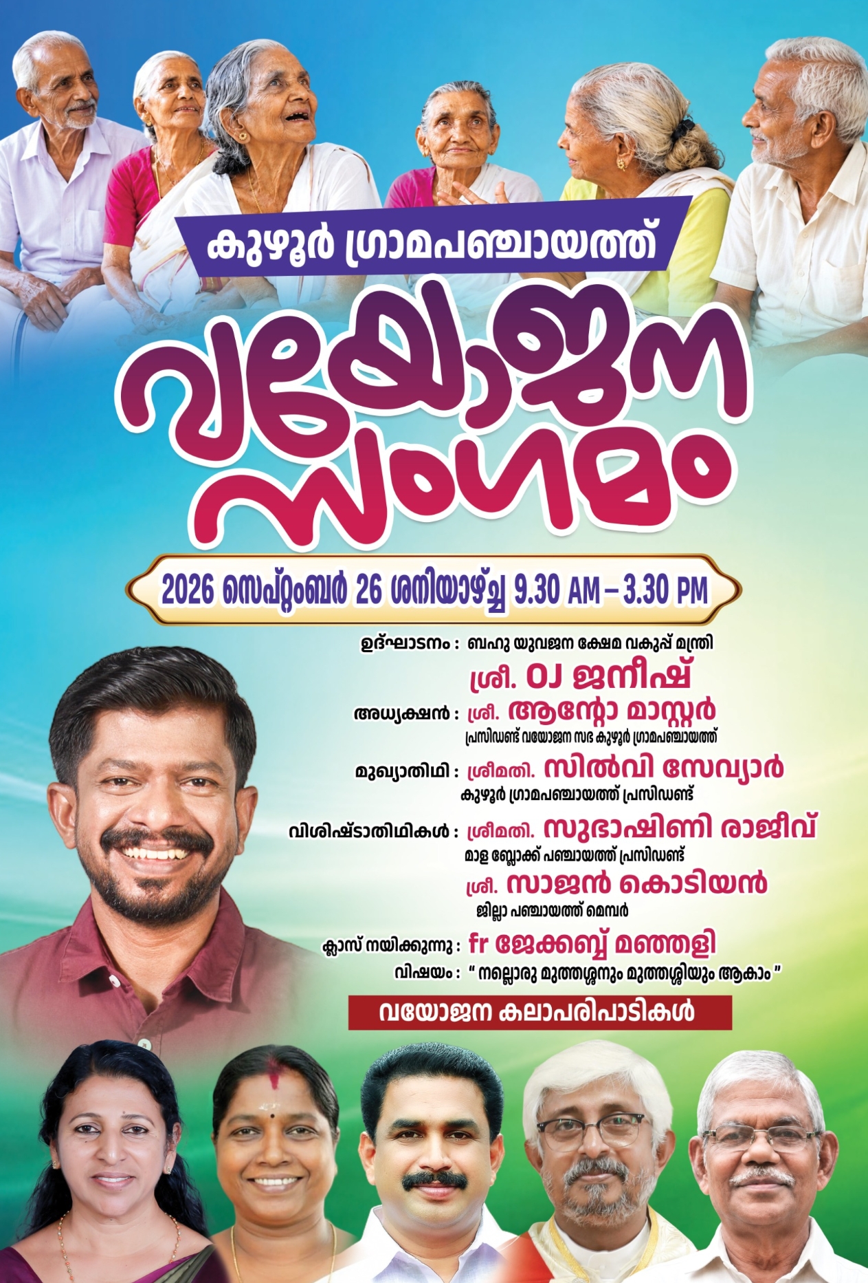 കുഴൂർ ഗ്രാമപഞ്ചായത്ത് വയോജന സംഗമം ഇന്ന്  (2026 സെപ്റ്റംബർ 26-ന് )