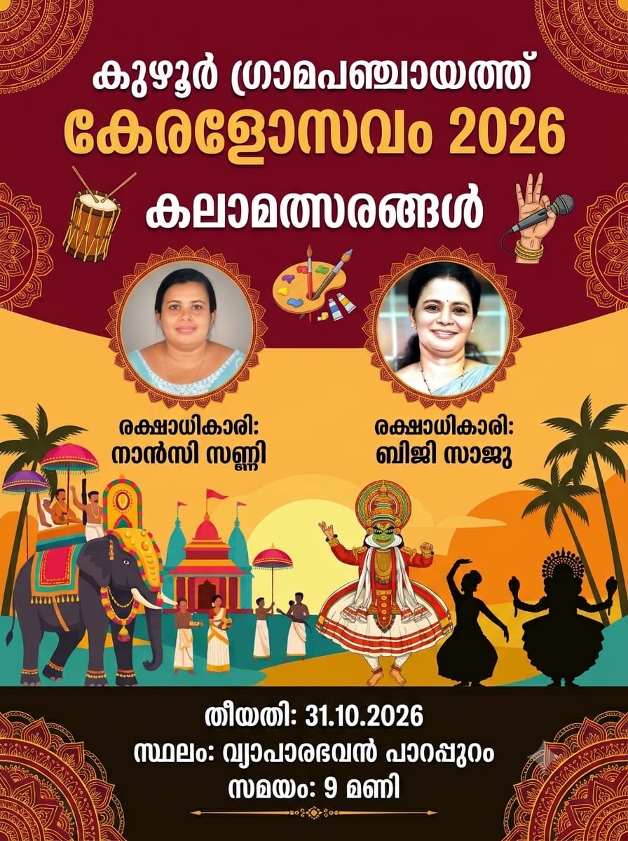 കുഴൂർ ഗ്രാമപഞ്ചായത്ത് കേരളോത്സവം കലാമത്സരങ്ങളിൽ പങ്കെടുക്കുന്ന മത്സരാർത്ഥികളുടെയും പൊതുജനങ്ങളുടെയും ശ്രദ്ധയ്ക്ക്,