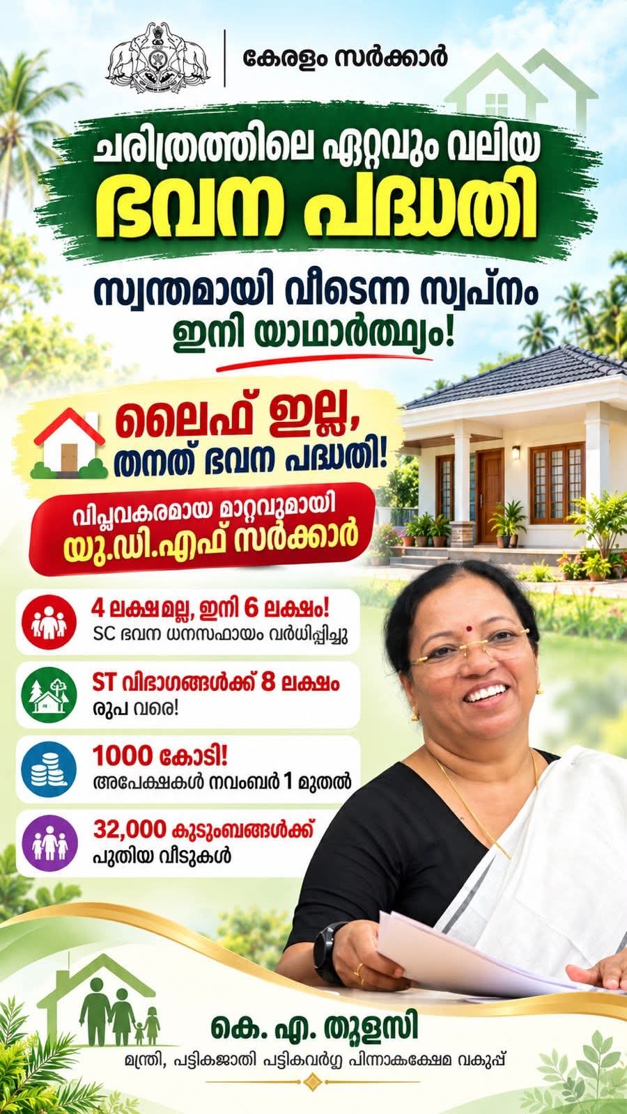 ചരിത്രത്തിലെ ഏറ്റവും വലിയ ഭവന പദ്ധതിയുമായി കേരള സർക്കാർ; സ്വന്തമായി വീടെന്ന സ്വപ്നം യാഥാർത്ഥ്യമാകുന്നു
