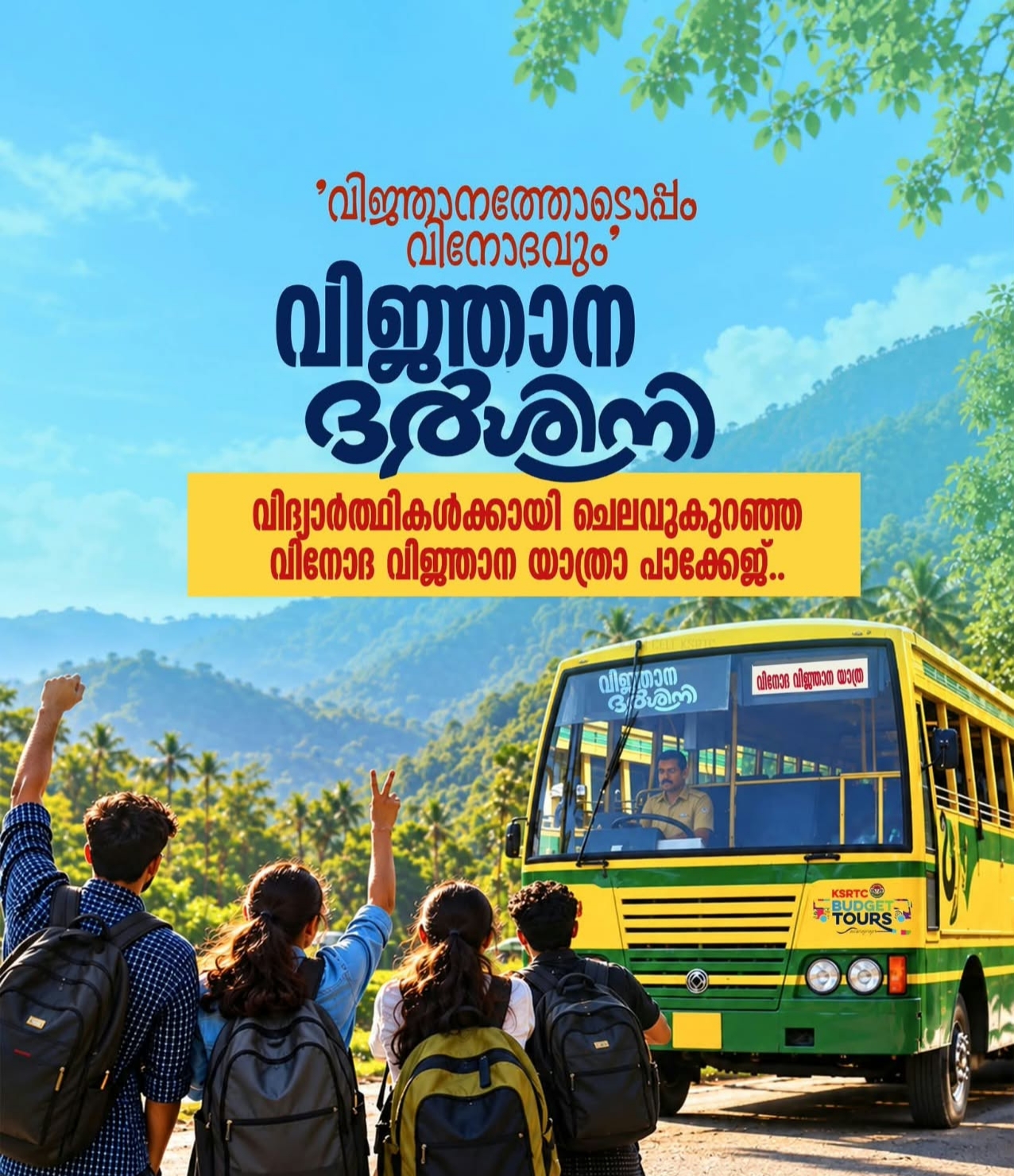 പ്രിയദർശിനി യാത്രകൾക്ക് പുറമേ വിദ്യാർത്ഥികൾക്കായി കുറഞ്ഞ ചെലവിൽ പ്രത്യേക വിനോദയാത്രാ പാക്കേജായ ‘വിജ്ഞാന ദർശിനി’