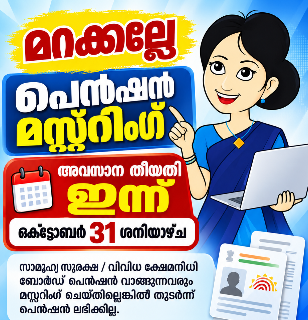 പെൻഷൻ മസ്റ്ററിംഗ്: അവസാന തീയതി ഇന്ന്