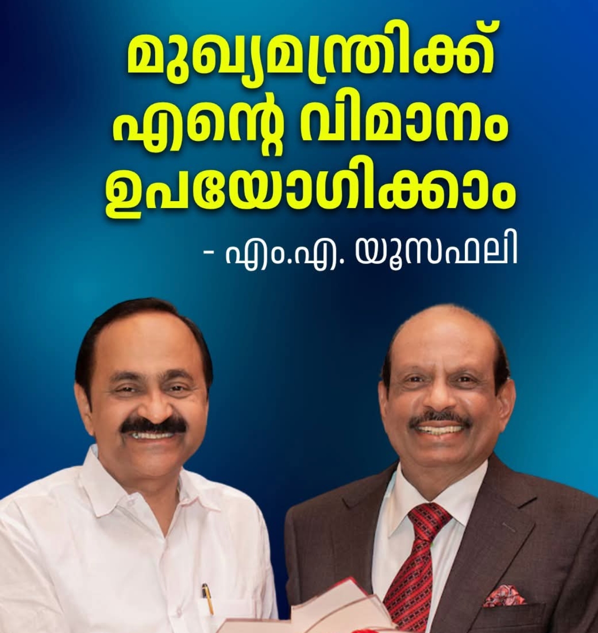 മുഖ്യമന്ത്രിക്ക് എൻ്റെ വിമാനം ഉപയോഗിക്കാം