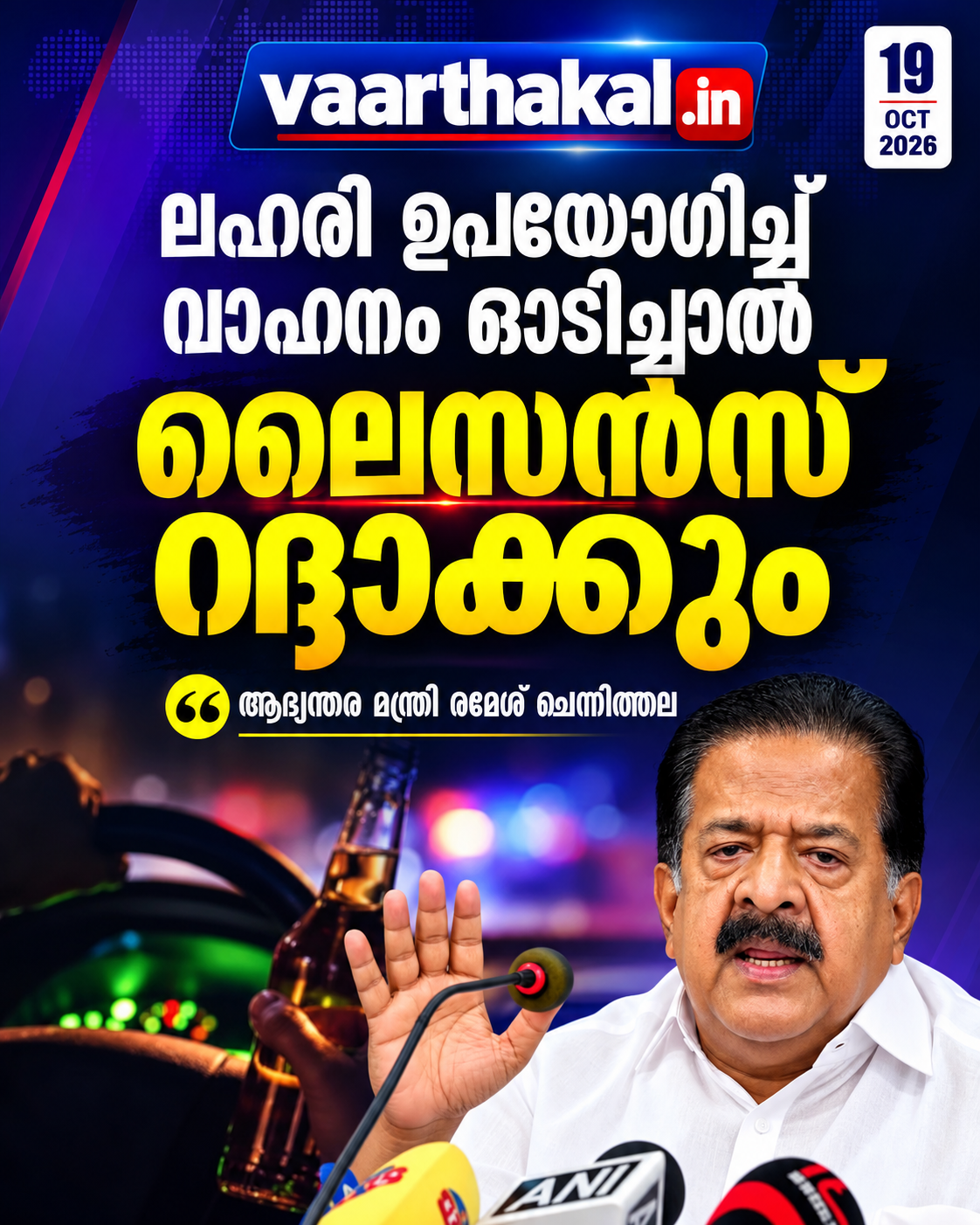 ലഹരി ഉപയോഗിച്ച് വാഹനം ഓടിച്ചാല്‍ ലൈസന്‍സ് റദ്ദാക്കും